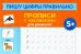 Пишу цифры правильно. Прописи с наклейками для дошкольников