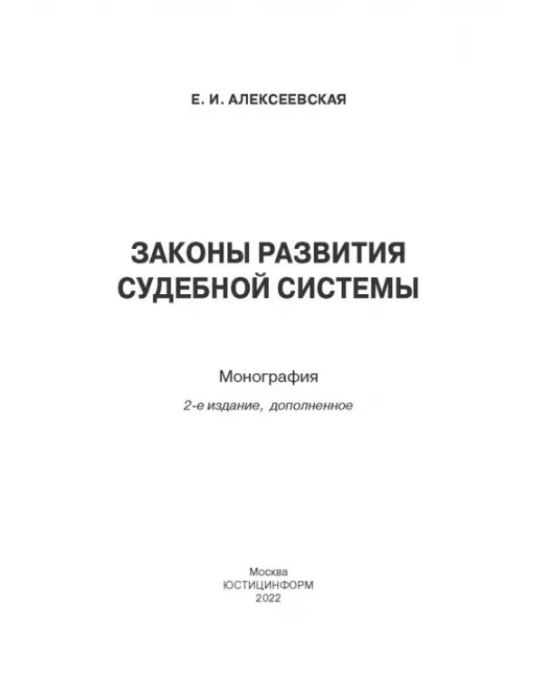 Законы развития судебной системы