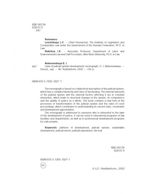 Законы развития судебной системы