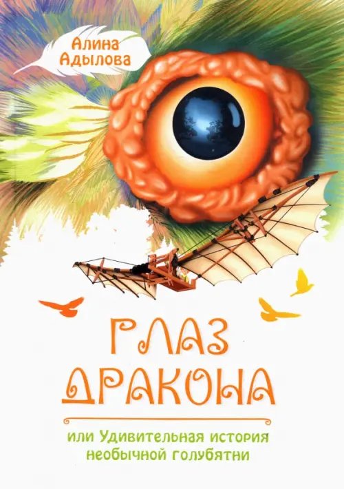 Моя первая сказка Глаз дракона, или Удивительная история необычной голубятни