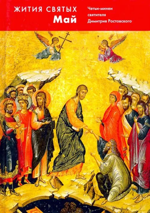 Жития святых (четьи-минеи) 12-ти томах. Том 5. Май Жития святых (четьи-минеи) 12-ти томах. Том 5. Май