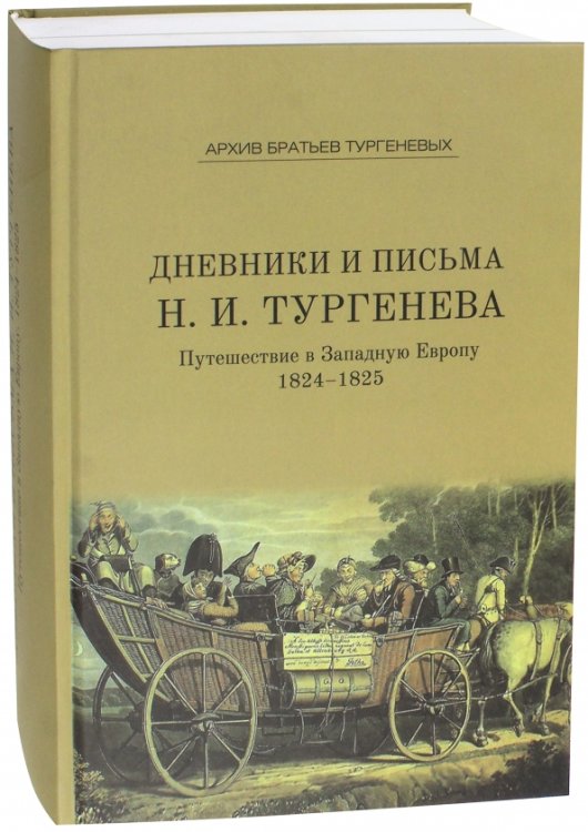 Архив братьев Тургеневых Дневники и письма Николая Ивановича Тургенева Том IV