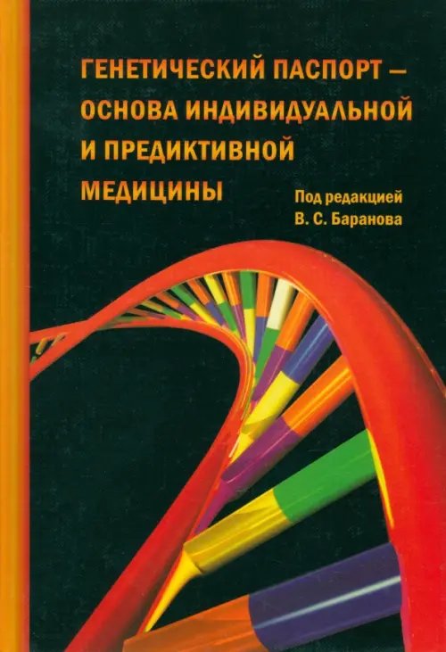 Генетический паспорт - основа индивидуальной и предикативной медицины Генетический паспорт - основа индивидуальной и предикативной медицины