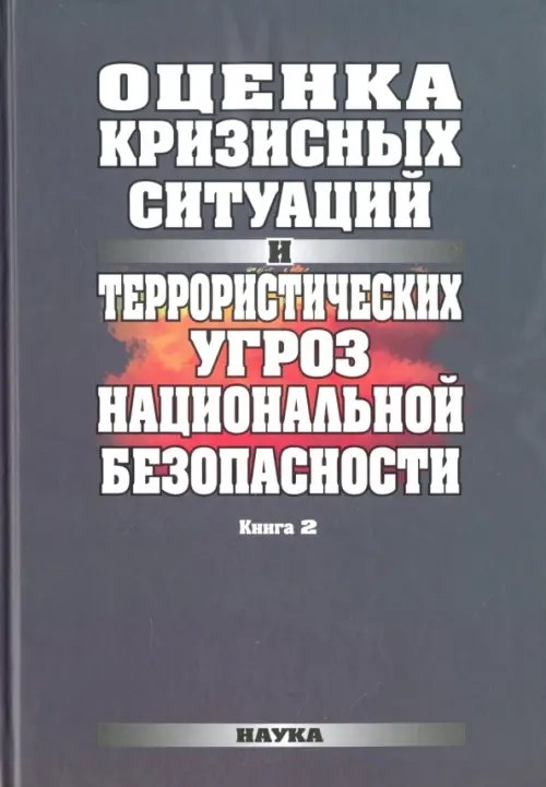 Оценка кризисных ситуаций и террористических угроз национальной безопасности. В 2-х книгах. Книга 2 Оценка кризисных ситуаций и террористических угроз национальной безопасности. В 2-х книгах. Книга 2