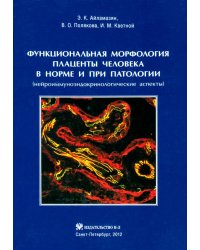 Функциональная морфология плаценты человека в норме и при патологии