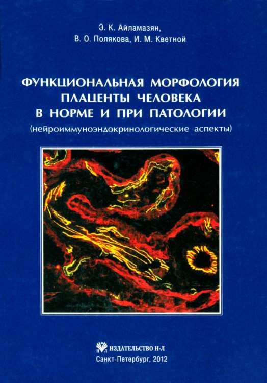 Функциональная морфология плаценты человека в норме и при патологии