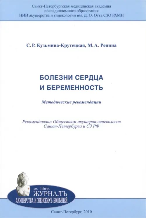 Ex Libris Журнал акушерства и женских болезней Болезни сердца и беременность. Методические рекомендации