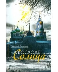 На восходе Солнца