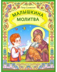 Малышкина молитва