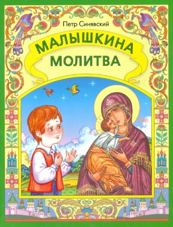 Малышкина молитва Малышкина молитва
