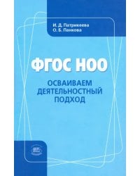ФГОС НОО. Осваиваем деятельностный подход. Книга для учителя