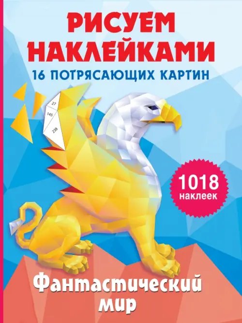 Обложка книги «Фантастический мир», ISBN 9785171472610