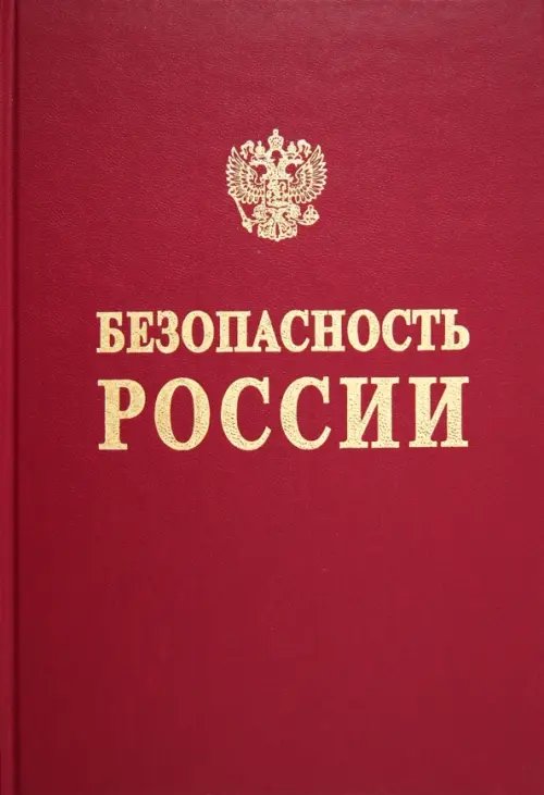 Безопасность России Безопасность России. Анализ рисков и управление безопасностью