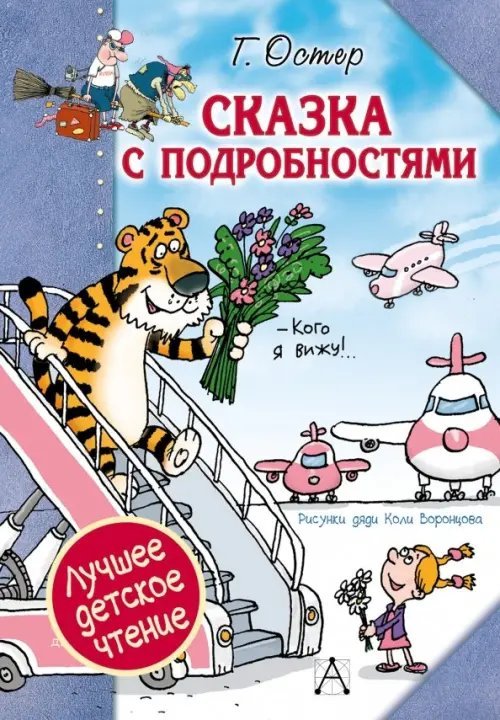 Лучшее детское чтение Сказка с подробностями