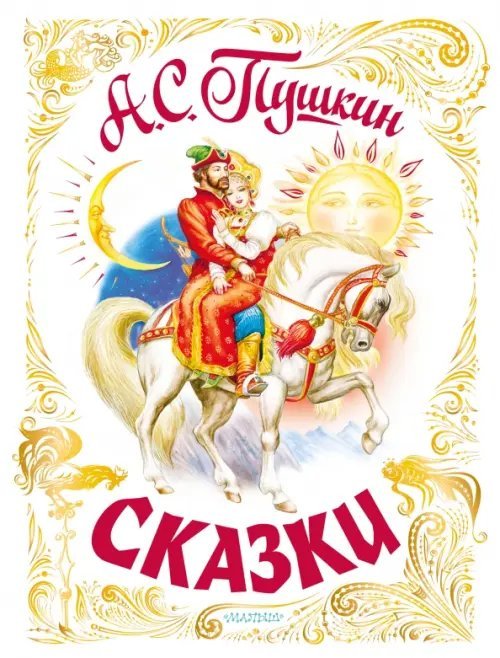Самая большая книга (подарочная) Сказки