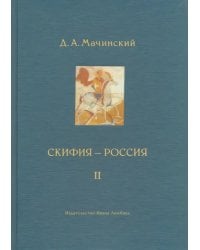 Скифия - Россия. Узловые события и сквозные проблемы. Том 2