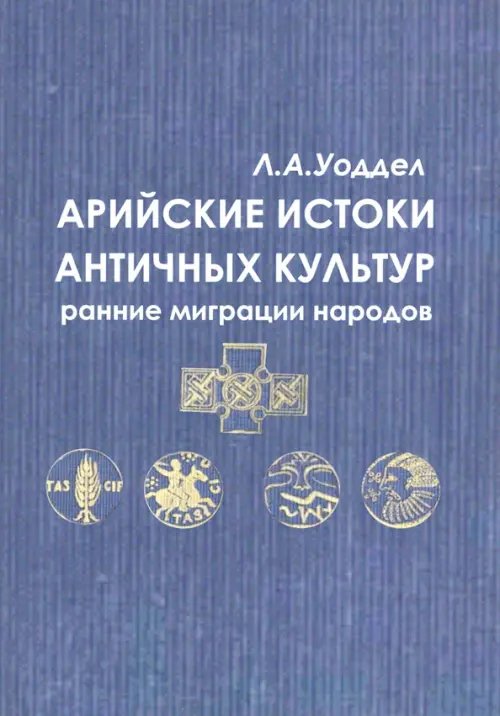 Арийские истоки античной культуры: ранние миграции народов Арийские истоки античной культуры: ранние миграции народов