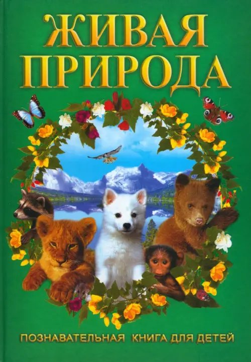 Подарочные и энциклопедические издания Живая природа. Познавательная книга для детей