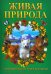 Живая природа. Познавательная книга для детей