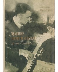 Владимир Vernon Dukeльский. Два лика - одна судьба