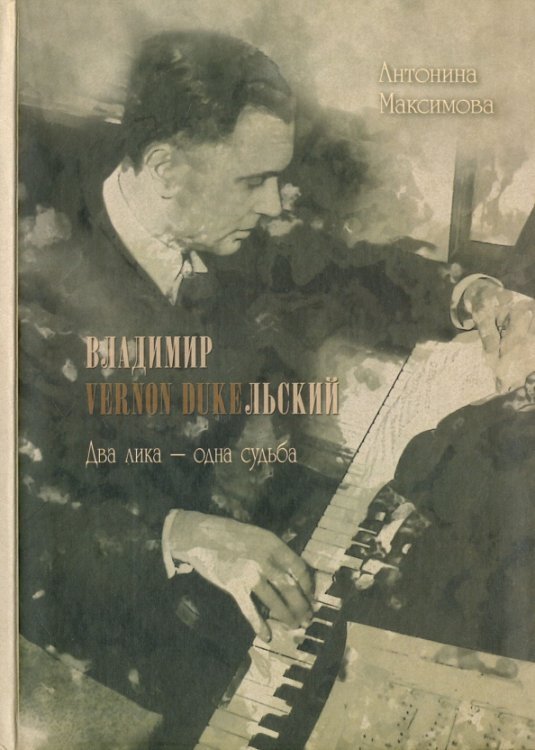 Владимир Vernon Dukeльский. Два лика - одна судьба