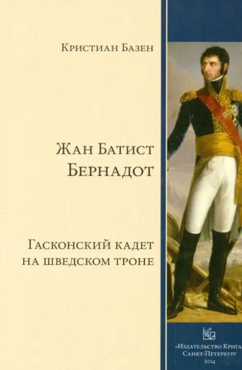 Жан Батист Бернадот. Гасконский кадет на шведском троне Жан Батист Бернадот. Гасконский кадет на шведском троне