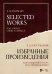 Избранные произведения. Для смешанного хора без сопровождения. Ноты