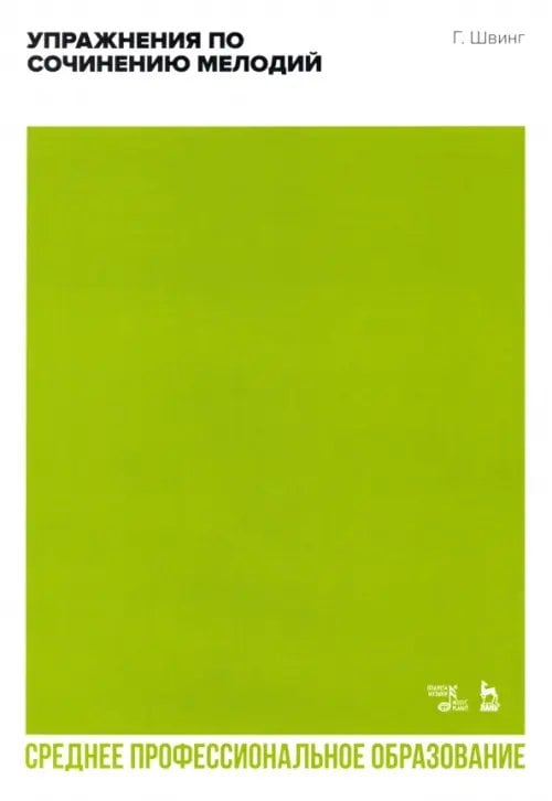 Упражнения по сочинению мелодий. Учебное пособие для СПО