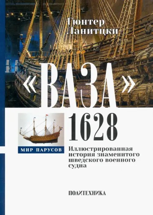 Ваза, 1628. Иллюстрированная история знаменитого шведского военного судна Ваза, 1628. Иллюстрированная история знаменитого шведского военного судна