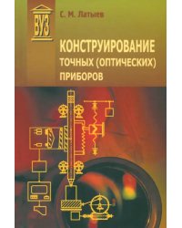 Конструирование точных (оптических) приборов. Учебное пособие