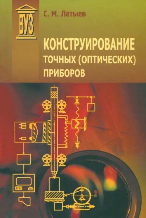 Конструирование точных (оптических) приборов. Учебное пособие