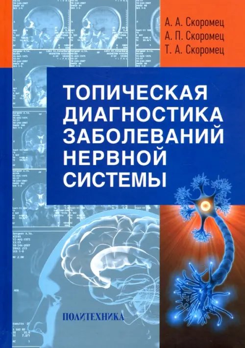 Топическая диагностика заболеваний нервной системы. Руководство для врачей Топическая диагностика заболеваний нервной системы. Руководство для врачей