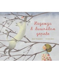 Надежда в вишнёвом дереве