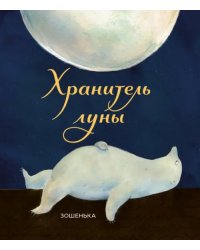 Хранитель луны