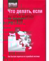 Что делать, если вы хотите добиться повышения