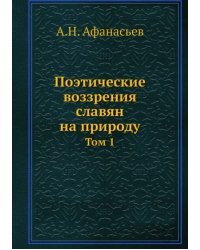 Поэтические воззрения славян на природу. Том 1