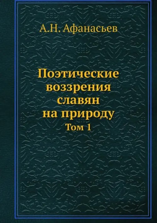 Поэтические воззрения славян на природу. Том 1