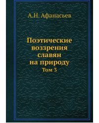 Поэтические воззрения славян на природу. Том 3