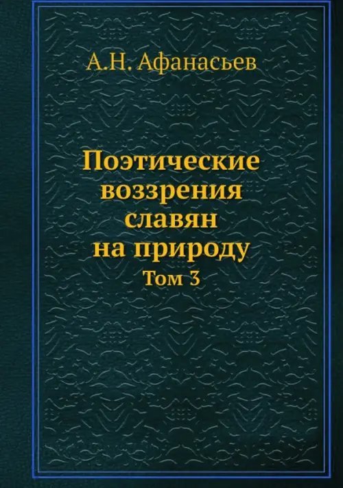 Поэтические воззрения славян на природу. Том 3