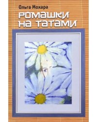 Ромашки на татами. Стихотворения