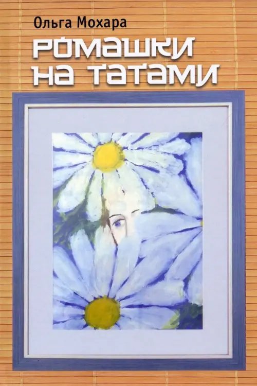 Ромашки на татами. Стихотворения Ромашки на татами. Стихотворения