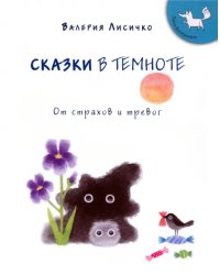Сказки в темноте от страхов и тревог