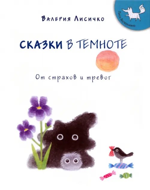Сказки в темноте от страхов и тревог Сказки в темноте от страхов и тревог