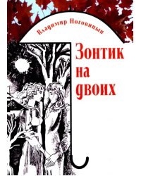 Зонтик на двоих