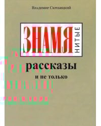 ЗНАМЯнитые рассказы и не только