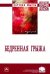 Бедренная грыжа. Монография