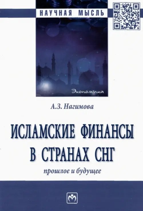 Научная мысль Исламские финансы в странах СНГ. Прошлое и будущее. Монография