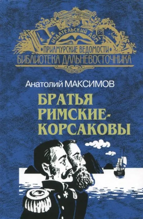 Библиотека дальневосточника Братья Римские-Корсаковы. От Шилки до Зеи