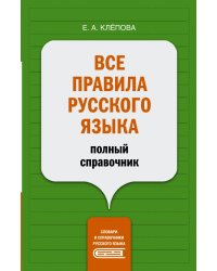 Все правила русского языка. Полный справочник