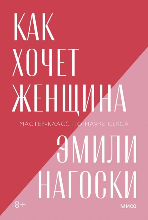 Покетбуки МИФ. Любовь и отношения Как хочет женщина. Мастер-класс по науке секса